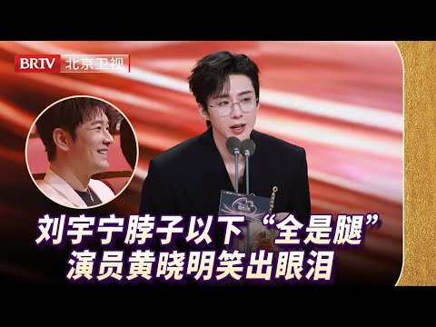 身高梗过不去了！刘宇宁被嘲脖子以下全是腿，黄晓明笑出眼泪，年度瞩目演员实至名归！【微博视界大会】