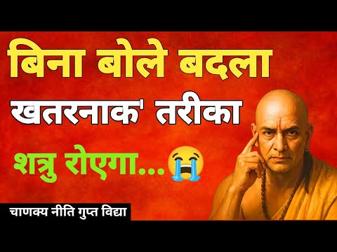 बदला लेने का चाणक्य का सबसे खतरनाक तरीका 🤫 शत्रु रोएगा, झुकेगा | Chanakya Niti Dark Psychology