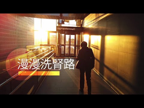 恩雨之声香港版 《漫漫洗肾路》刘晓玉 - 普通话