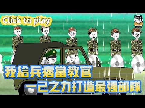 【奇異故事】我給兵痞當教官一己之力打造最強部隊，少爺兵無人帶我解鎖教官系統，一己之力打造地表最強部隊 #沙雕動畫 #原創動畫 #搞笑視頻