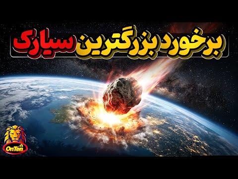 رویداد تونگوسکا، بزرگترین انفجارسیارکی دوران مدرن روی زمین