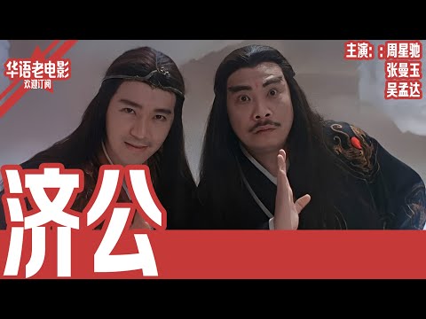 《济公》周星驰×张曼玉×吴孟达｜当罗汉遇上乞丐、妓女与杀人犯，这场赌局注定无人能全身而退，连神都为之动容！！ | 国产经典老电影 HD 国语彩色故事片 #华语老电影📽