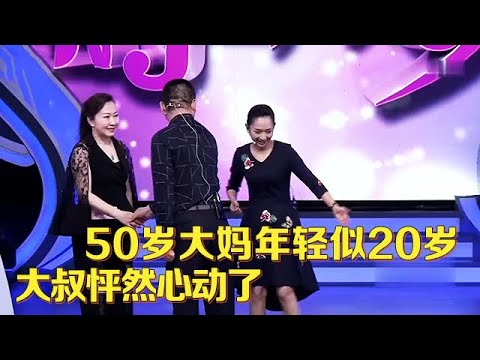50岁女嘉宾年轻似20岁气质十足,还特别会过日子,大叔心动了【中老年相亲】