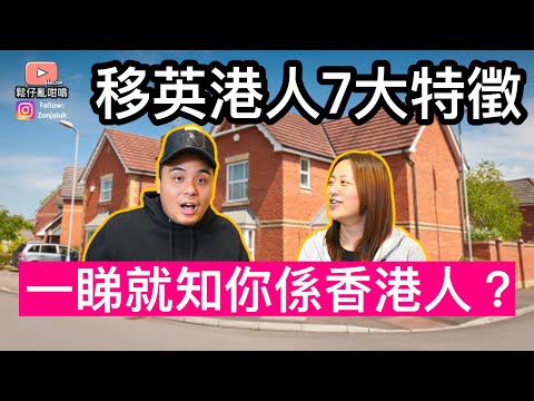 移英港人7大特徵‼️一睇就知你係香港人❓