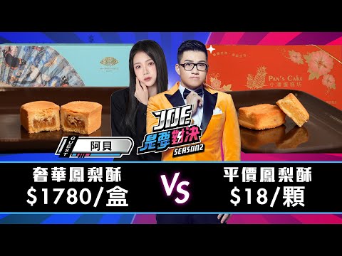 過年送禮必看！1780元的奢華鳳梨酥對決18元的平價鳳梨酥！佳德、高女婿、小潘蛋糕坊、微熱山丘、Sweet Chen、文華東方《Joe是要對決S2》Ep196 ft. 阿貝【Joeman】