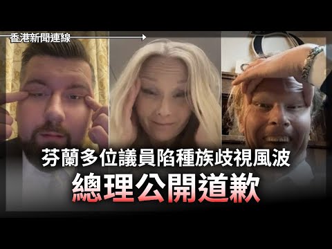 義大利副總理阻移民登岸訴訟獲判無罪 芬蘭多位議員陷種族歧視風波 總理公開道歉 2025-12-18《香港新聞連線》