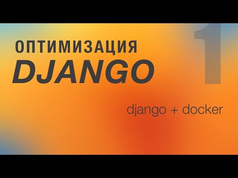 Оптимизация Django. 1 - Django + Docker
