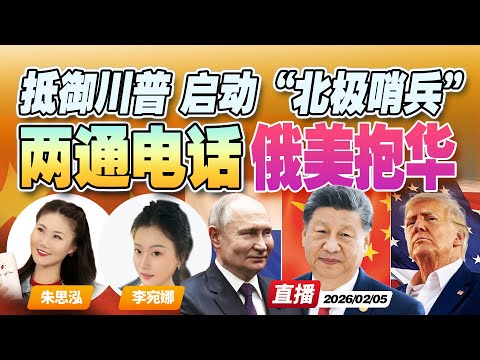 敏感时刻！习近平、普京、川普连续通话 台湾问题迫在眉睫！？| 北约启动“北极哨兵”计划 死守格陵兰？《午安新西兰》20260205