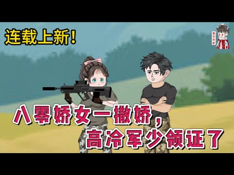 💕现代动画 | 连载更新【八零娇女一撒娇,高冷军少领证了】我穿成了年代文恶毒作精女配。 原主黑料多的洗不掉,我只好勤勤恳恳考大学,努力避开男主!#蔓蔓动画