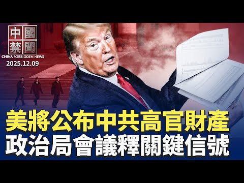 美情報機構，將公布中共高官財產；中共政治局會議，關鍵話語透真相；中共向「雙高」群體追稅款15億；波蘭取締共產黨，中國網民：邪教必須消滅；佳能廣東關廠，超高員工補償感動中國網民【中國禁聞 】 12/9