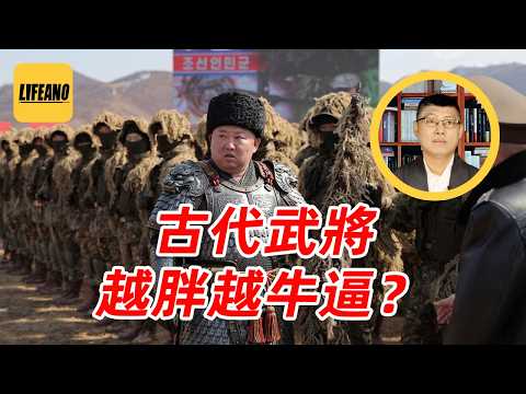 袁Sir聊古代武将审美:没肚子打不了仗?#lifeano漫聊 260408