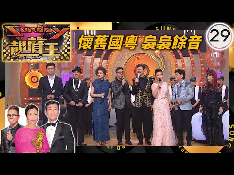 懷舊國粵裊裊餘音 | Sunday靚聲王 #29 | 鄭錦昌、麗莎、華娃、李龍基、姚兵 | 粵語中字 | TVB 2015