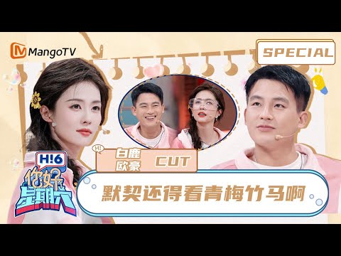 【ENG SUB】 #白鹿 眼神暗示，#欧豪 瞬间接上，这默契真的绝了！🍭Bai Lu×Ou Hao | 你好星期六 Hello Saturday | MangoTV Idol