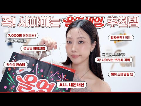 #๋ด๋๋ด์ฐ ์ฌ์์ธ์ผ ์ผํ๋ฆฌ์คํธ๐ ๊ผญ! ์ฌ์ผํ๋ ์ถ์ฒํ
! (๊ฒจ์ธ์ง์ ,๋ณด์ต/ํค์ด์คํ์ผ๋ง/์ธ์ง๊ธฐํ์ธํธ/๋น๋นํฌ๋ฆผ/์คํ๊ด/์ ์๊ฐ์ ๋ฑ) | ๋ฏผ์ค์ฝ Minsco