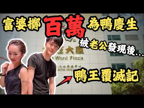 上海「鴨王」生日，富婆獲贈名車現金慶生,鴨王因一則貼文遭富婆老公...老婆變...#z檔案 #白馬會所覆滅記