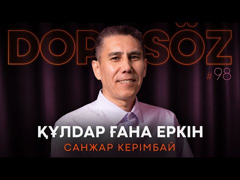 Санжар Керімбай: Қазақы ислам, Ұлт құру, Астрология vs дін, Құл болу (Dope soz 98)