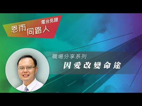 【因愛改變命途】高銘謙博士 (電台見證) (03/12/2023 多倫多播放)