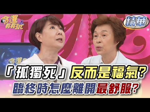 「孤獨死」反而是福氣？臨終時怎麼離開最舒服？【精華版】【好能立EX CARE】