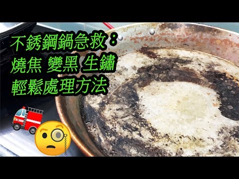 【廚具保養】去除鋼鍋的 燒焦 變黑 生銹 痕跡 輕鬆處理方法 清潔小貼士 - To Remove Stains From Stainless Steel