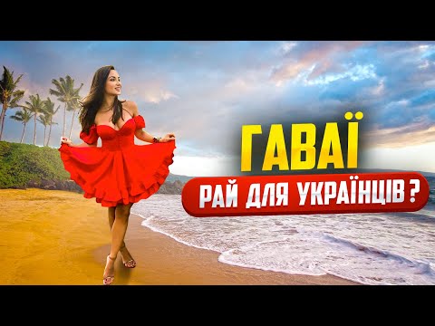 ГАВАЇ: це РАЙ чи ФЕЙК? Як потрапити українцям? СКІЛЬКИ КОШТУЄ життя? Чому сюди ТІКАЮТЬ БАГАТЇЇ?