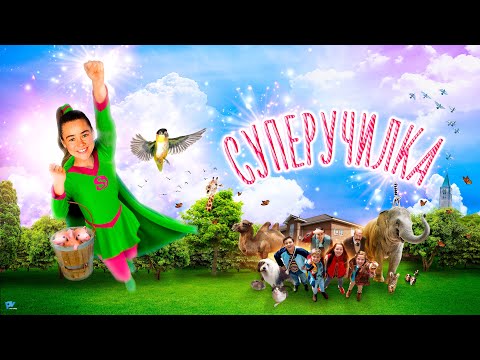 Молодая учительница обретает дар понимать животных. Супергеройское фэнтези - Суперучилка