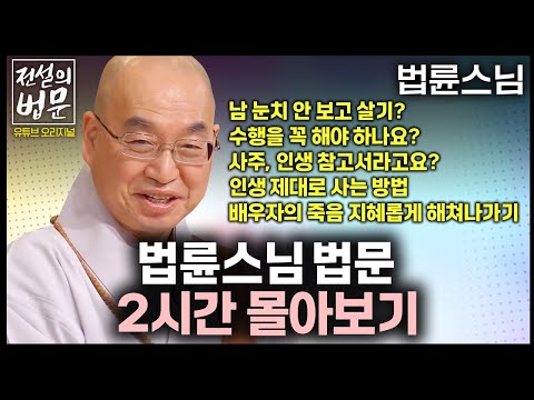 인생 고민 잔뜩 모아봤습니다... 법륜스님 법문 몰아보기 2시간 [💡전설의법문] 법륜스님🙏 #법륜스님 #인생 #즉문즉설