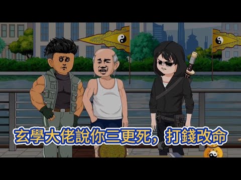 都市动画 | 《玄學大佬說你三更死，打錢改命》男人被雷劈回了二十一世紀，身無分文只能全網支個攤算命，算命抓鬼治病，只要給得起錢，沒有他不接的活！#糖寶動畫