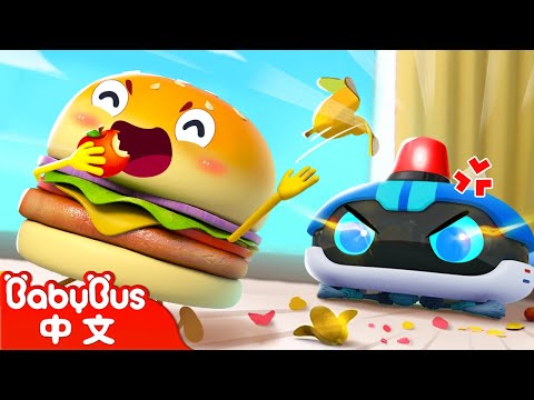 清掃機器人小警察 +更多 | 美食家族 Yummy Food | 車車 | 兒童卡通 Kids Cartoon | BabyBus | 寶寶巴士