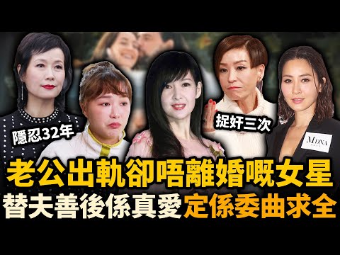 明知老公出軌仍唔離婚嘅女星，葉童隱忍32年，伍詠薇屢次為丈夫善後，只有2位成為最後贏家！究竟係真愛定係委曲求全！？#伍咏薇 #周慧敏