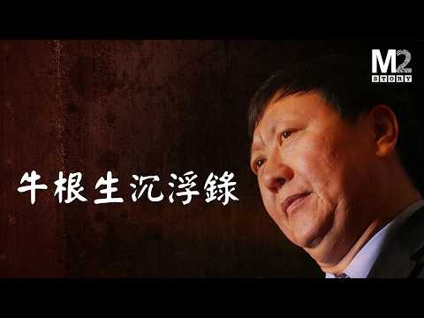 曾經50塊被賣掉的苦命娃，商海沉浮的業界大佬，三聚氰胺事件後隱身，在加拿大偶露崢嶸，牛根生沉浮錄
