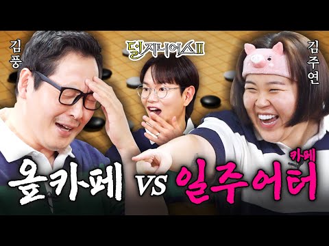 [평행이론 더비] 상수동 카페 오픈런처럼 달려왔습니다☕ | 덜 지니어스2 EP.11