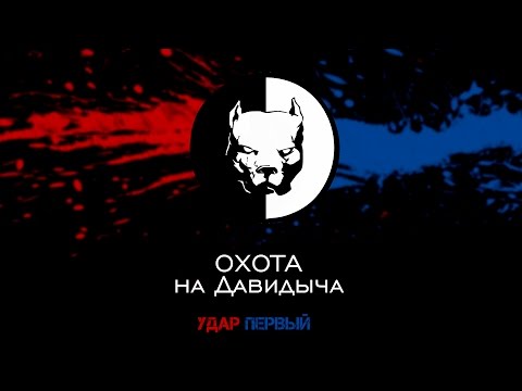 Охота на Давидыча. Удар Первый.