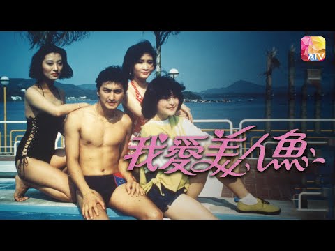 《我愛美人魚》第13集  何家勁、李嘉玲、李賽鳳  MY LOVE EP13  ATV 1
