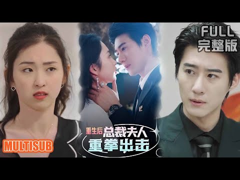 [MULTI SUB]重活一世她不再围着男人而是活出了自己，总裁慢慢喜欢上她开始追妻火葬场 ！《重生后，总裁夫人重拳出击》#短剧 #drama #柑橘短剧社