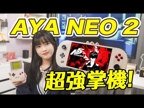 AYA NEO2 6800U handheld: even better than Steamdeck?