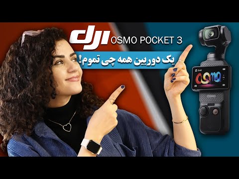 آنباکس و بررسی دوربین فوق العاده  DJI Osmo Pocket 3