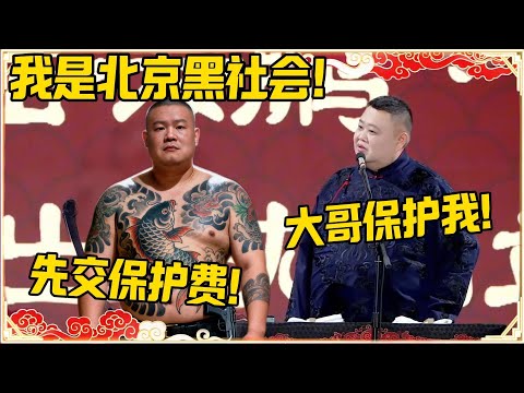 岳云鹏：我是北京的黑社会！孙越：大哥你保护我！岳云鹏：先交点保护费的！！！#德云社 #岳云鹏 #孙越 #郭麒麟 #于谦 #郭德纲 #相声 #岳雲鵬