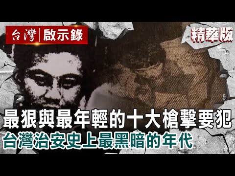 【精選】最狠與最年輕的十大槍擊要犯 台灣治安史上最黑暗的年代【@ebcapocalypse 】精華版｜洪培翔