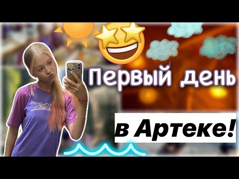 ПЕРВЫЙ ДЕНЬ в Артеке!! 🥹❤️ / влог / кипарисный 10/23 💜 / лагерь / ствикса / stviksa