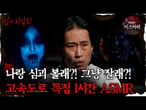 [#심괴ASMR] 나랑 심괴 볼래?! 그냥 잘래?! 고속도로 특집 1시간 ASMR  #심야괴담회 #심괴 #어둑시니 #midnight #horrorstory MBC210909방송