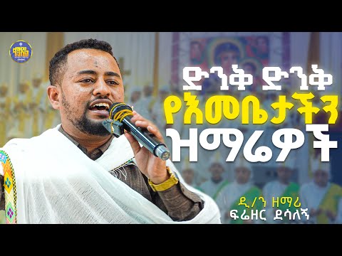 #New🔴ድንቅ ዝማሬ በዲያቆን ዘማሪ ፍሬዘር ደሳለኝ #ቀንዲል_ሚዲያ #kendil_media @KedametsegaOfficial