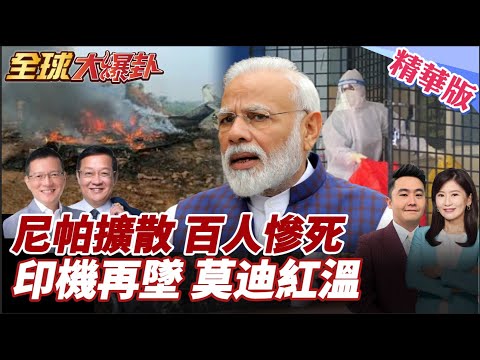 尼帕病毒擴散!致死率高達75%!尼帕恐怖起源!大馬百人慘死!奪命包機墜毀!印副首席部長罹難!莫迪閱兵玩大了?! 20260129【#全球大爆卦】精華版6 @全球大視野Global_Vision