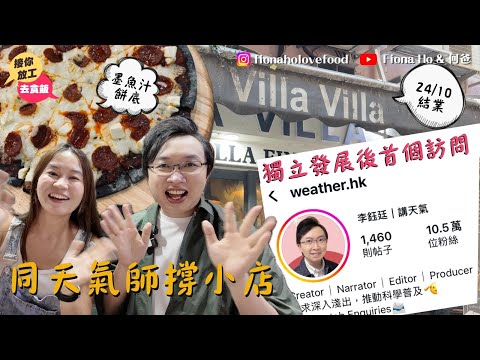 #fiona何爸｜同天氣師支持小店 李鈺廷離開ChannelWe首個訪問 監察天氣專頁在港難生存？樺加沙襲港後IG Page突破十萬訂閱 分享獨立發展背後原因 齊撐北角自家製墨魚汁Pizza