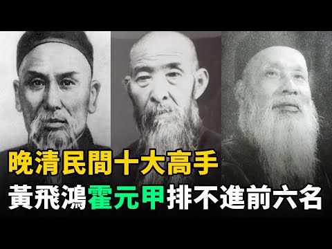 晚清民間十大高手：黃飛鴻、霍元甲差點墊底！第一實力恐怖，被譽為武聖