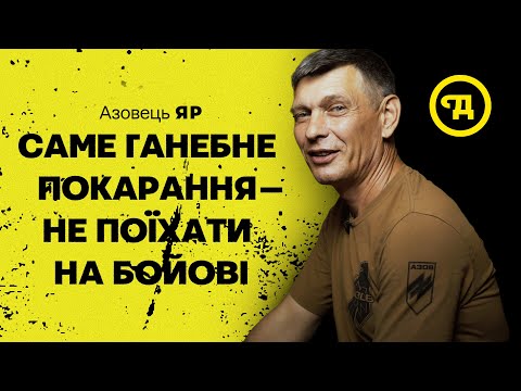 Азовець «Яр»: З онуками буду сидіти після війни.