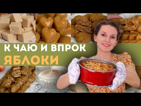 У меня НИ ОДНО ЯБЛОКО не пропадает! 6 рецептов НА ЗИМУ и К ЧАЮ.