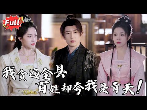 [Multi SUB] 《陛下，臣真是忠臣啊》 用现代方法整顿吏治被排挤，女帝突然拿出他写的《官吏考核细则》， 与先皇的治国方略分毫不差，#逆袭 #热血 #古装  #完整版 #最火短剧推荐 #短剧全集