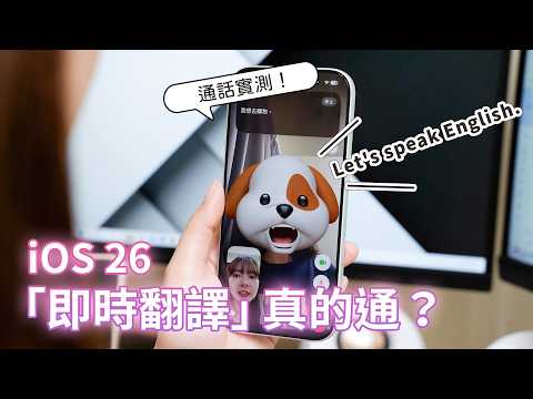 iOS 26 功能總整理！Apple Intelligence 中文版來了，這些功能你不學起來幹嘛換手機！【貝爾熊派】