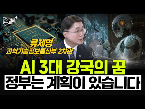 AI 3대 강국의 꿈, 정부는 계획이 있습니다 - 류제명 과학기술정보통신부 2차관
