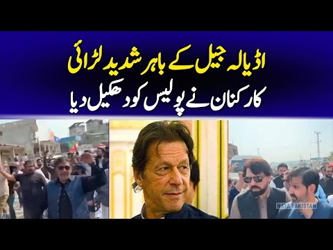 اڈیالہ جیل میدان جنگ بن گیا پولیس اور کارکنوں میں شدید لڑائی براہ راست صورتحال